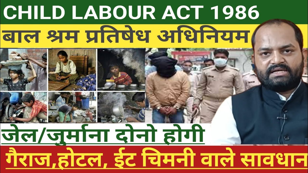 बाल श्रमिक प्रतिषेध एवं नियमन अधिनियम!child labour act 1986!#labour