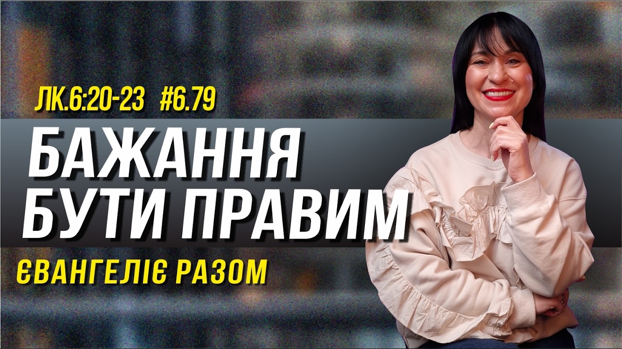 Чиє схвалення значить для тебе найбільше?   // Лк.6:20-23 // #бог #Ісус #господь