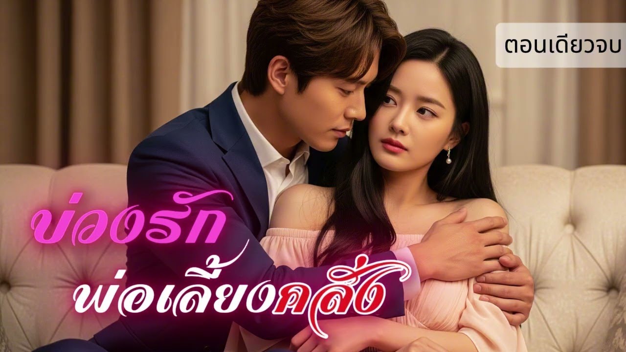 นิยายเสียงตอนเดียวจบ เรื่อง บ่วงรักพ่อเลี้ยงคลั่ง