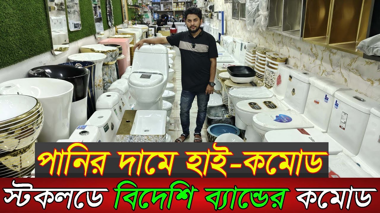 শো-রুম থেকে অর্ধেক দামে বিদেশি ব্র্যান্ডের হাই-কমোড | High commode price in bd 2025 |sanitary items|