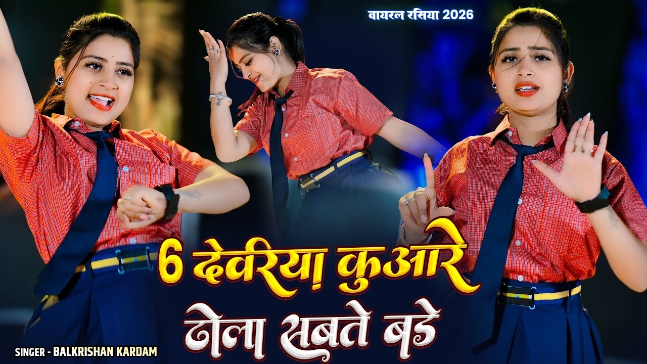6 देवरिया कुआरे ढोला सबते बडे || 6 Devariya Kuare Dhola Sabte Bade || Balkrishan Kardam 2026