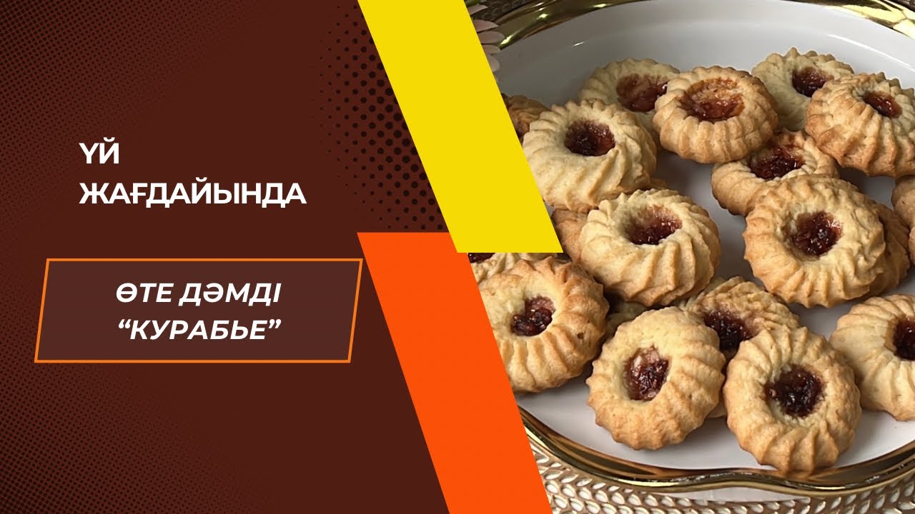Самый нежный «Курабье» ПЕЧЕНЬЕ, быстрый, вкусный, казакша рецепт