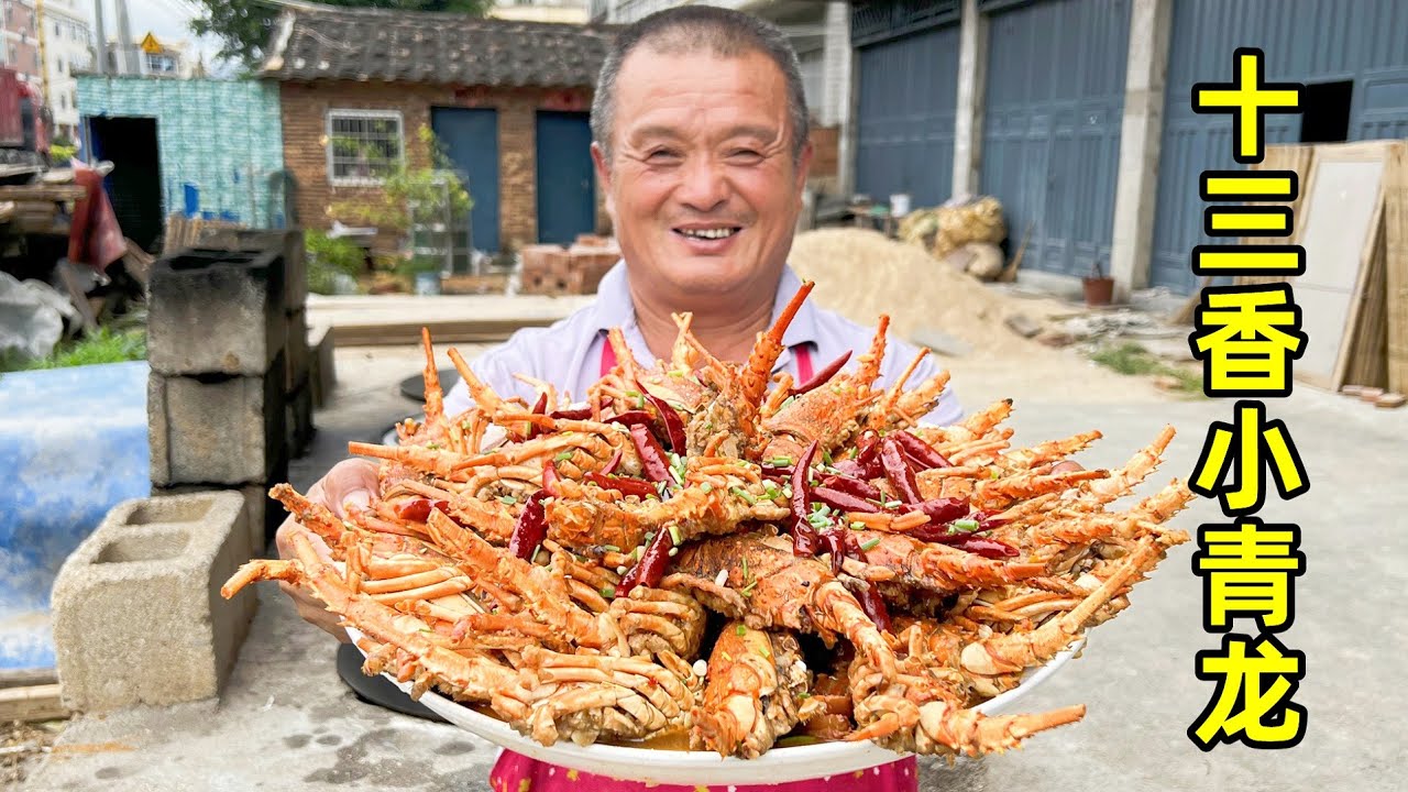 1370買18只小青龍，阿胖山秘制“十三香小青龍”，個個膏滿肉肥，過瘾