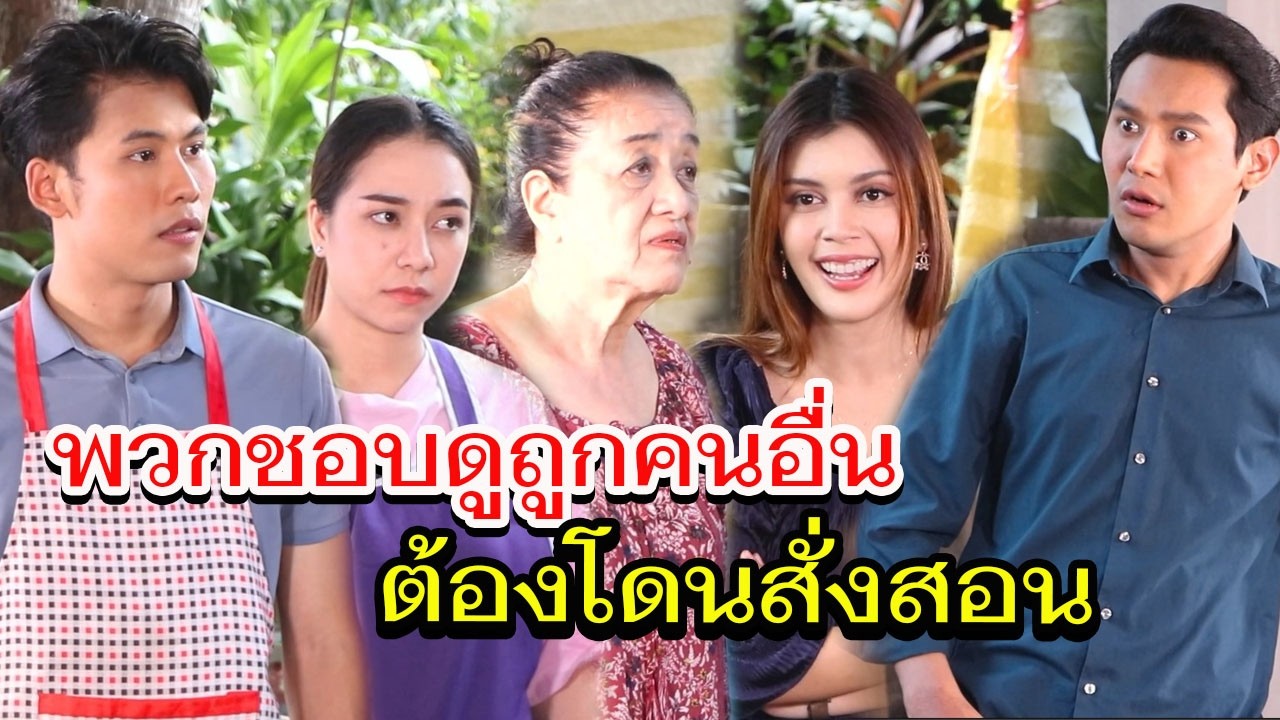 ดูถูกเพื่อนจนๆ