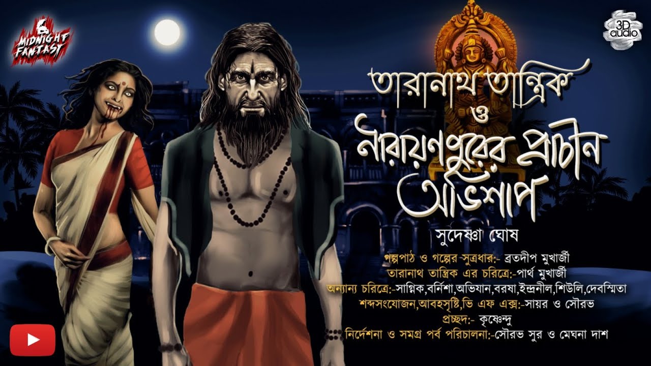 তারানাথ তান্ত্রিক ও নারায়নপুরের প্রাচীন অভিশাপ(Scarealert)|সুদেষ্ণা ঘোষ|#Taranath|#Tantra|#bhoot