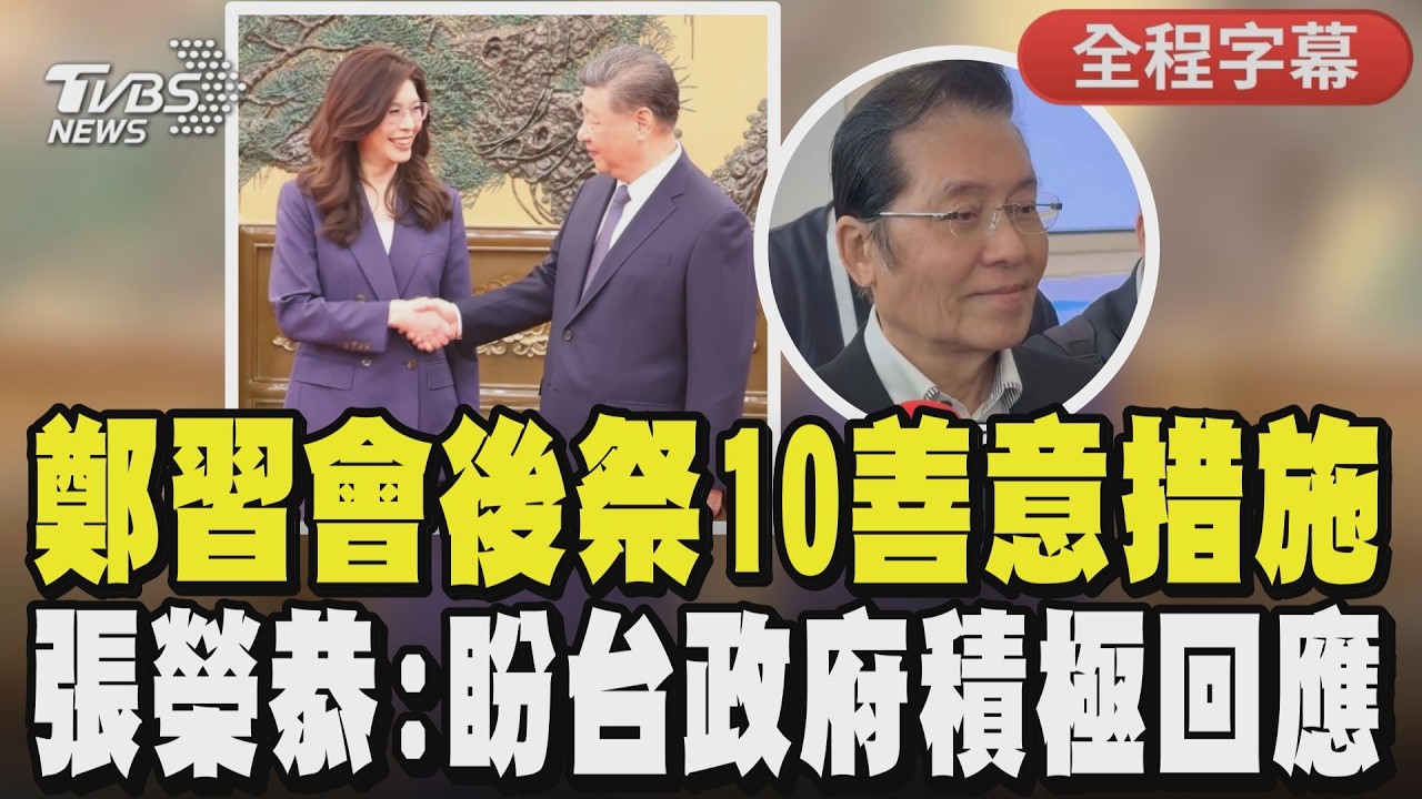 【全程字幕】大陸10項惠台利多曝光！張榮恭籲政府積極回應 強調鄭麗文與習近平具福祉共識 指恢復航點等政策只要台方點頭即成 鄭聞陸公布惠台措施笑回謝謝｜TVBS新聞@TVBSNEWS01