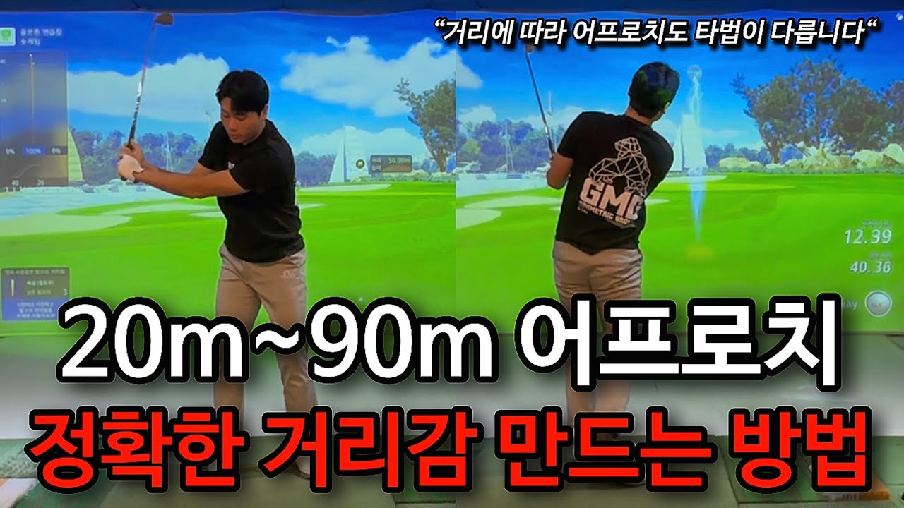 20m~90m 어프로치의 정확한 거리감 만드는 방법!! 두가지 타법을 꼭 알아야 합니다.