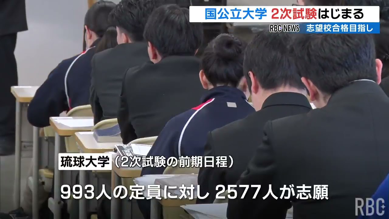 琉大7学部のうち医学部が高倍率で4倍 国公立大学できょうから2次試験 琉大合格発表は3月8日