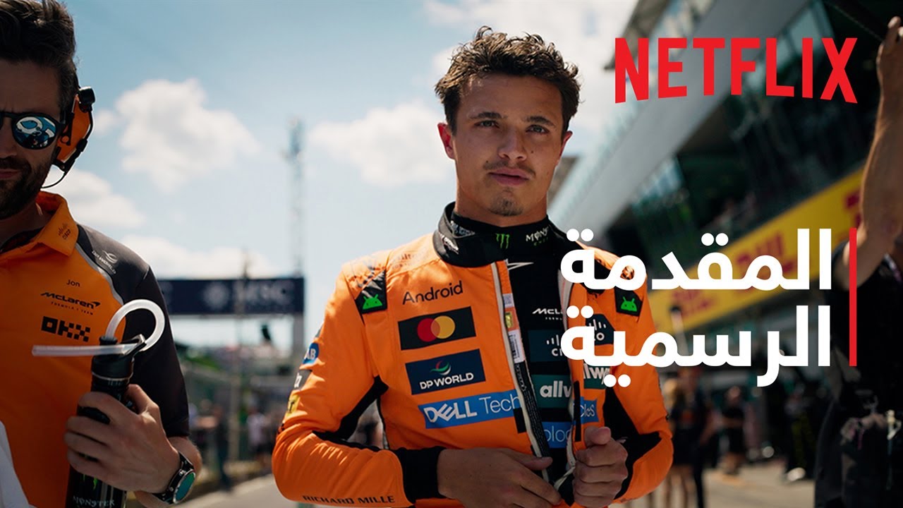 Formula 1: Drive to Survive - موسم 8 | المقدمة الرسمية | Netflix
