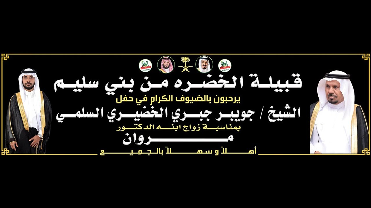 طاروق| نامي السلمي🎤سويعد الرزمي في حفل الشيخ/جويبر بن جبري الخضيري بمناسبة زواج ابنه الدكتور/ مروان