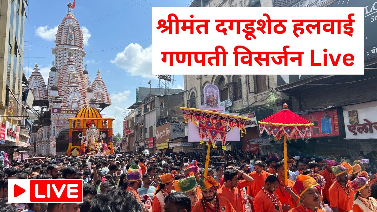 Pune Ganpati Visarjan Live Video 2024 || Dagdusheth Ganpati visarjan पुणे गणपती विसर्जन