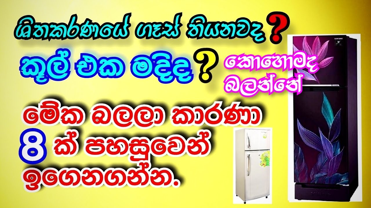Refrigerator not cooling\ How to Refrigerator not cooling sinhala [Sl easy tec]