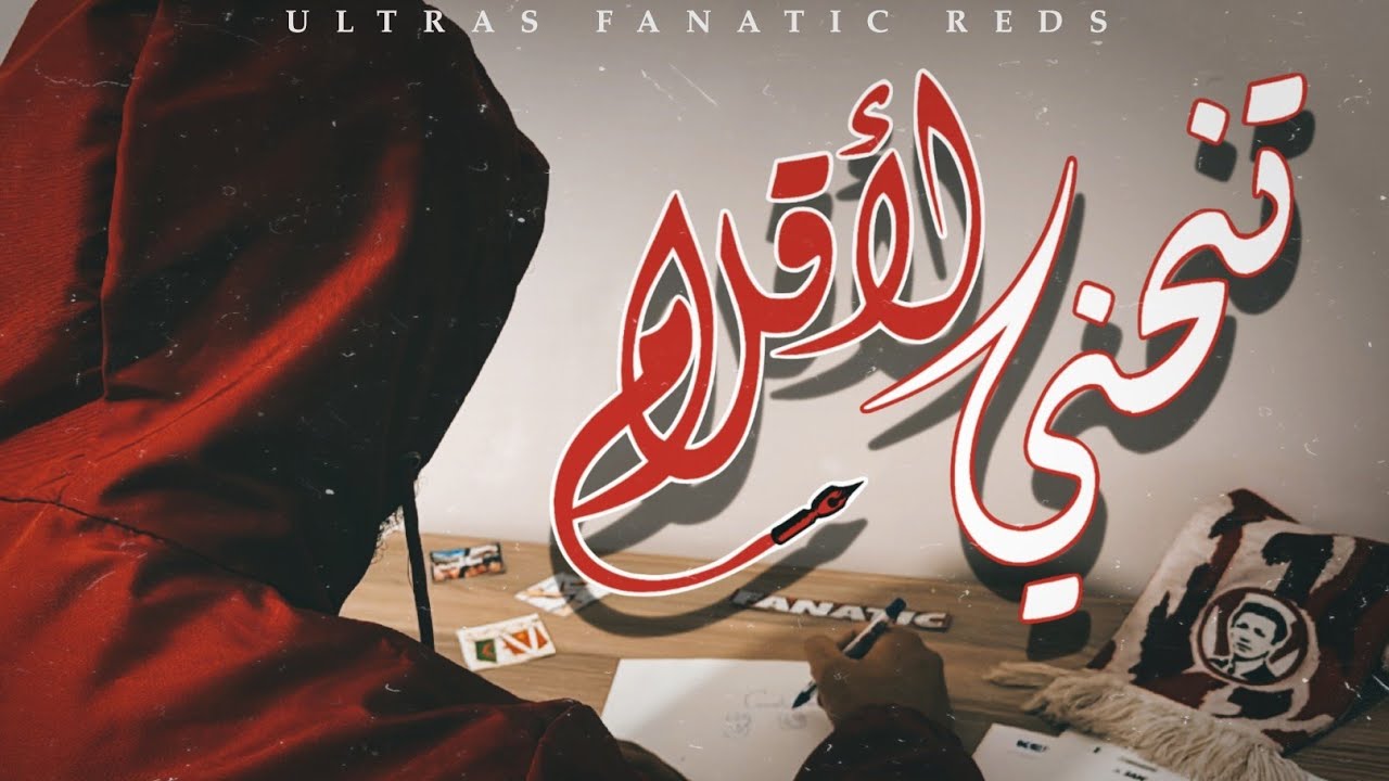Ultras Fanatic Reds - La Banda Loca : تنحني الأقلام [Live]