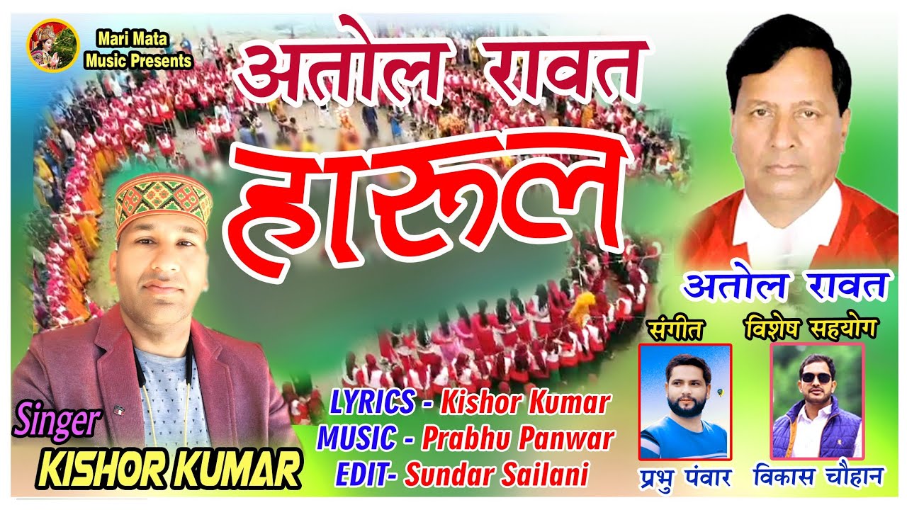 ||New Harul Atol Rawat ||Kishor Kumar|| अतोल रावत|| किशोर कुमार हारूल || संगीतकार प्रभु पंवार||
