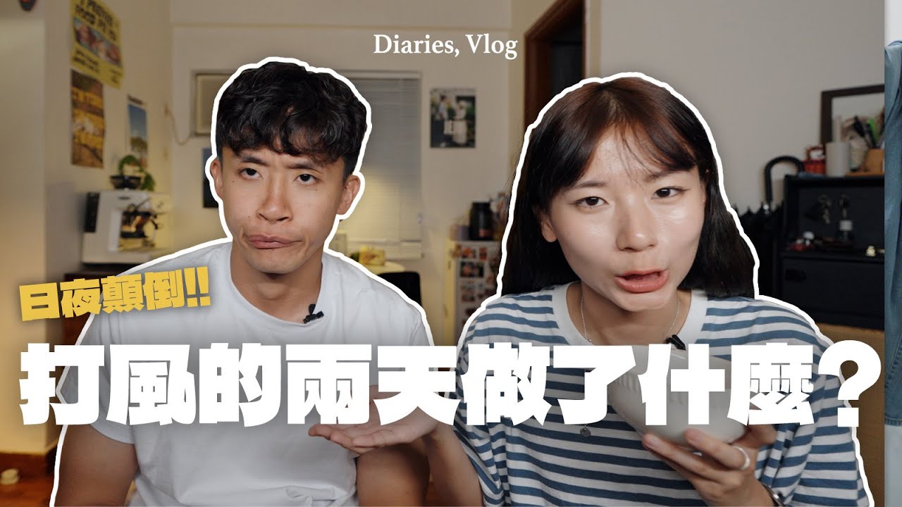【打風的2天】生活大亂‼️ 晚上先食早餐？！貓飯/貓鮮食大公開🐾