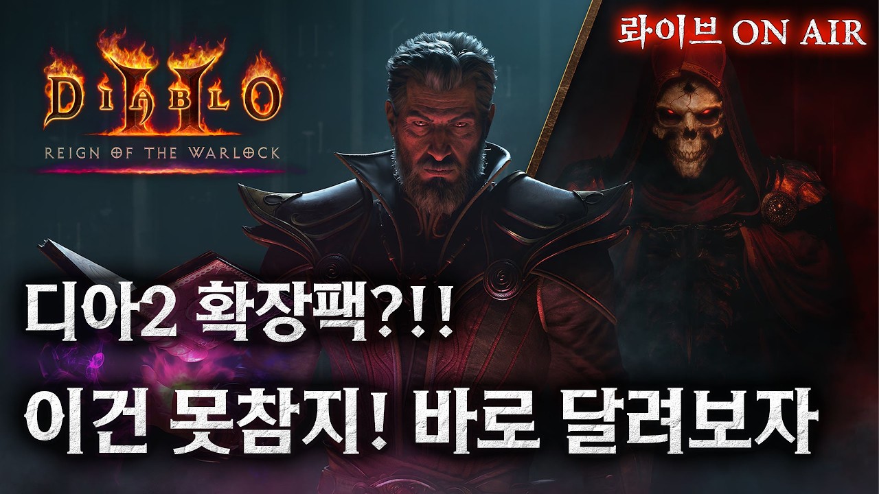 디아블로2 확장팩 기습공개라니?!! 다까먹은 경력직 뉴비(?)의 맨땅헤딩 디아2 입문ㄱㄱ