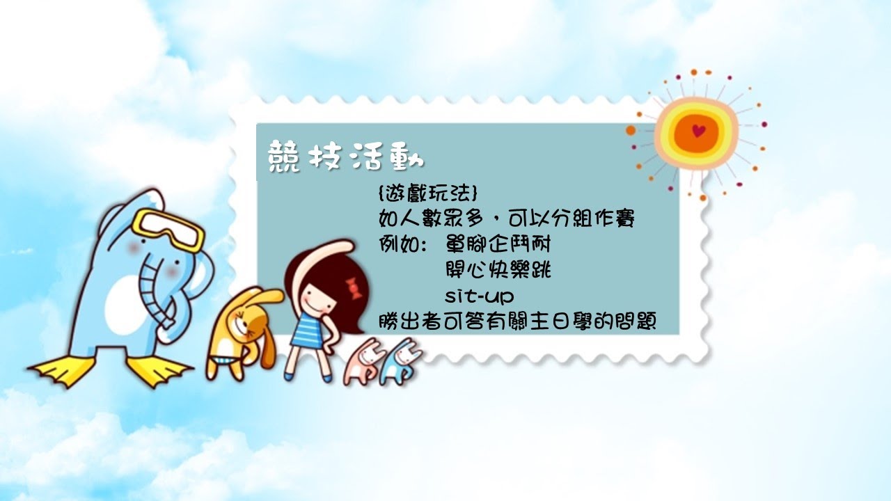 兒童主日學遊戲: 競技活動