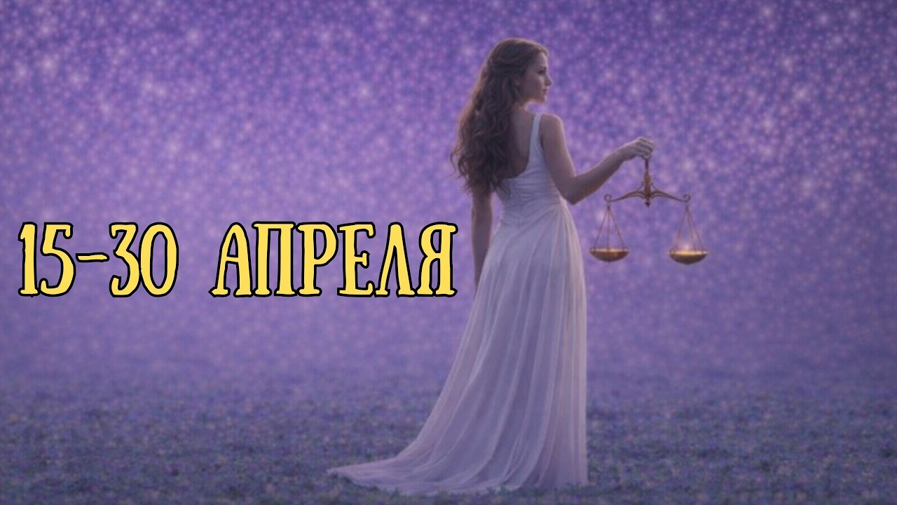 ВЕСЫ ♎ 15-30 апреля  2026. КОНЕЦ ТУМАНА. Правда откроется!