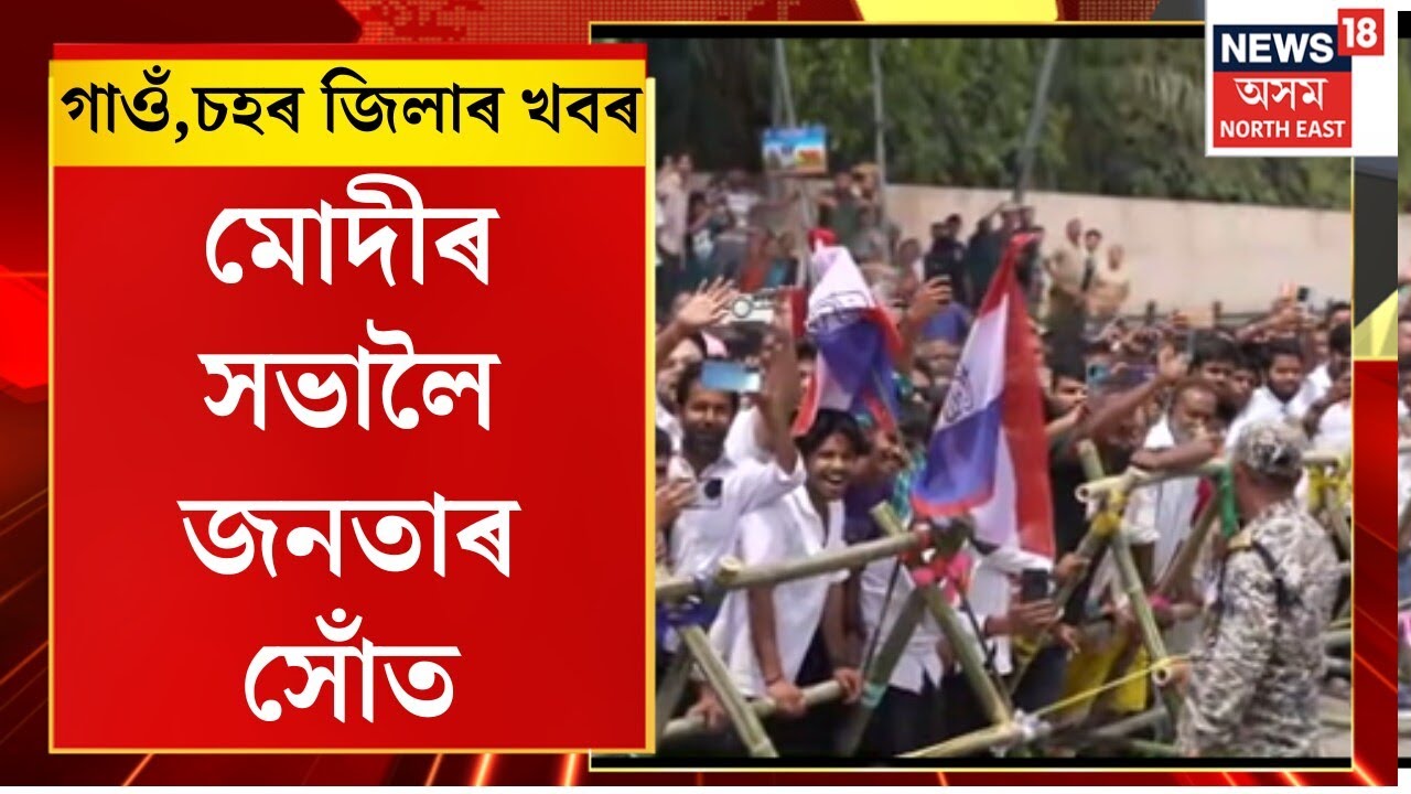 Assamese News | মৰাণৰ PM Narendra Modiৰ সভালৈ বৈছে জনতাৰ সোঁত।