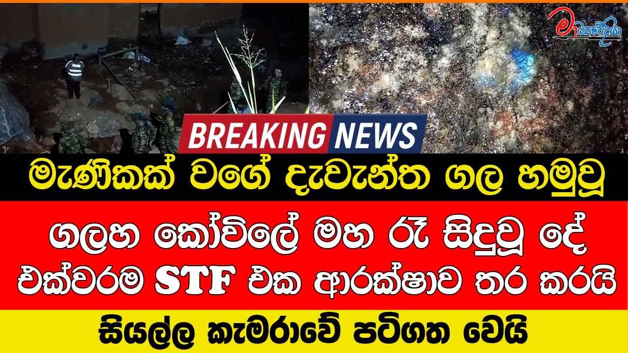 මැණිකක් වගේ දැවැන්ත ගල හමුවූ ගලහ කෝවිලේ මහ රෑ සිදුවූ දේ එක්වරම STF එක ආරක්ෂාව තර කරයි