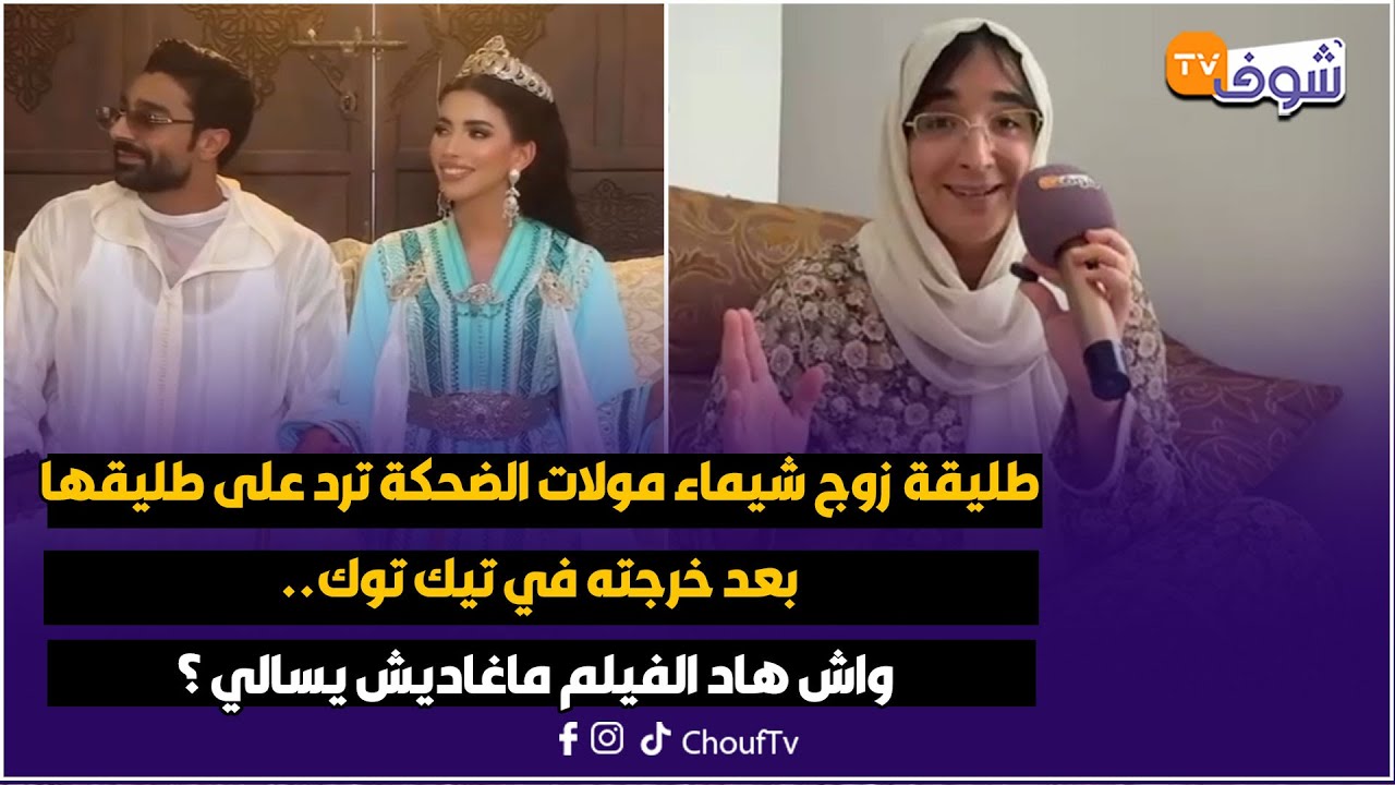 طليقة زوج شيماء مولات الضحكة ترد على طليقها بعد خرجته في تيك توك.. واش هاد الفيلم ماغاديش يسالي ؟
