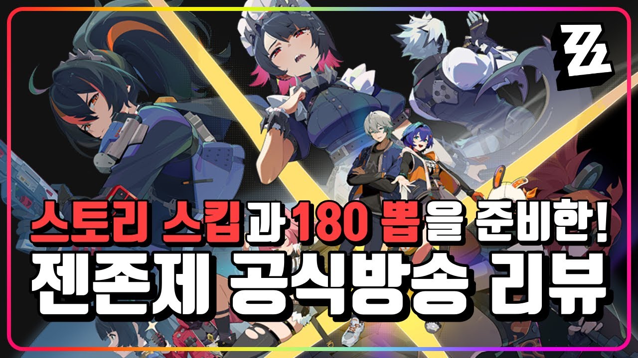 [ZZZ]『작심하고 준비했구나? 젠레스존제로 공식방송 리뷰! CBT 는 장난이었네?!』 해본 녀석의 기대감을 더 높여버린 젠존제 리뷰!