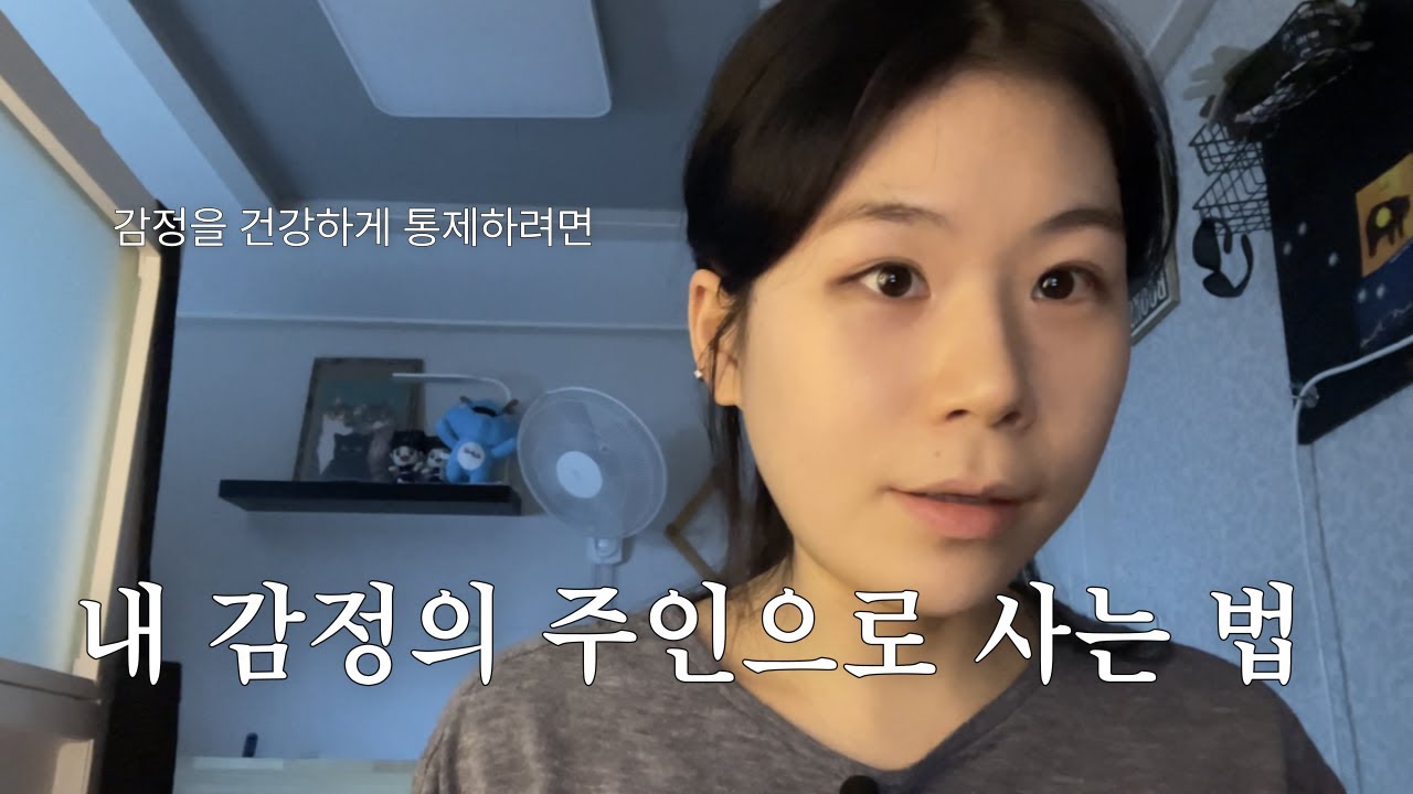 6. 감정은 통제할 수 있다. 8a.m.모임 모집 중