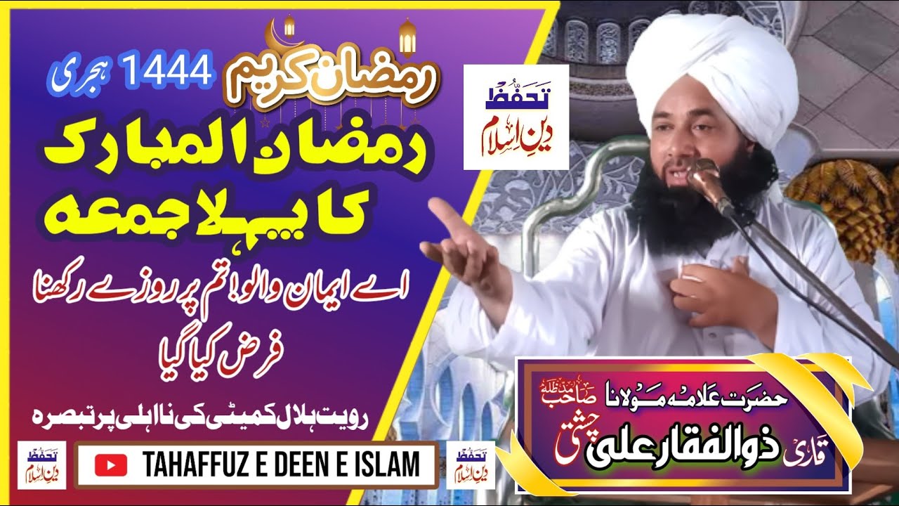 Ramzan ka 1th juma رمضان المبارک 1444ہجری کا پہلا جمعہ علامہ ذوالفقار علی چشتی