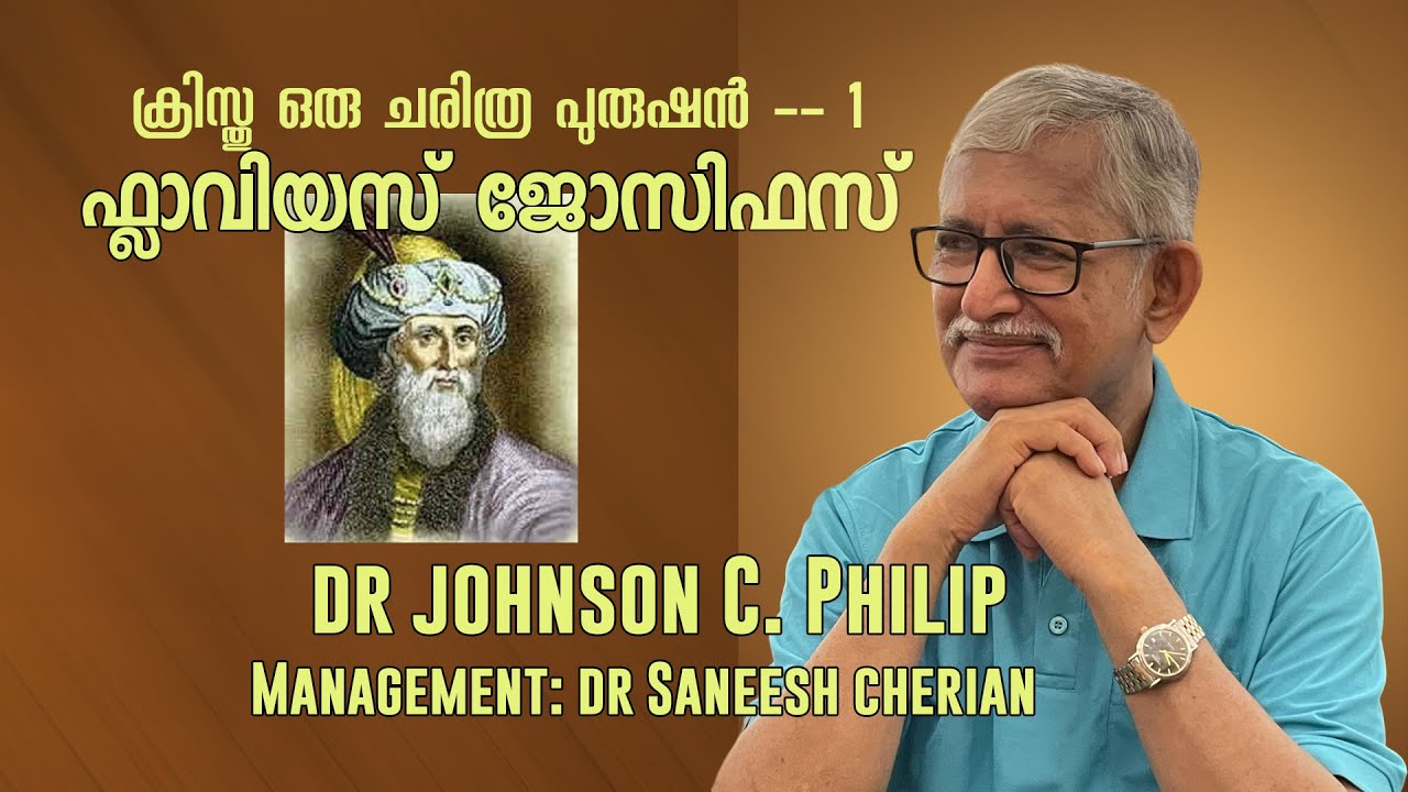 ക്രിസ്തു ഒരു ചരിത്ര പുരുഷൻ -- 1 (ഫ്ലാവിയസ് ജോസിഫസ്)