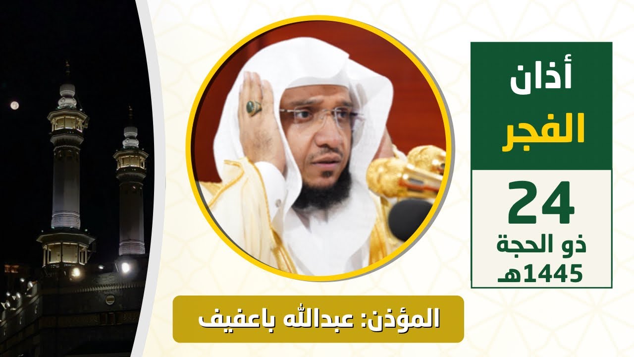 أذان الفجر للمؤذن عبدالله باعفيف الأحد 24 ذو الحجة 1445هـ