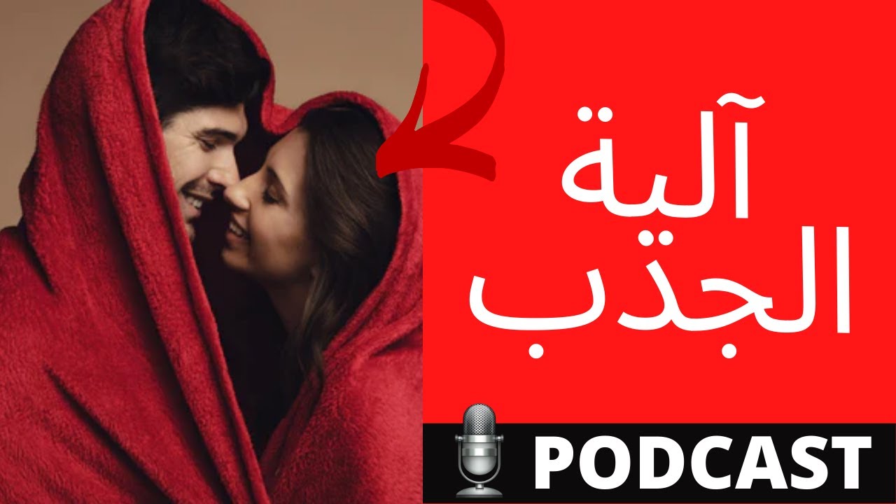كيف يقع الحب: عوامل الجذب الأربعة
