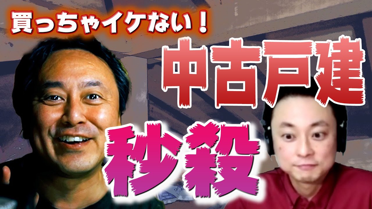 【中古戸建選び】買っちゃイケない住宅？！中古戸建！プロならば秒で発見できる？誰でもが選べる探し方とは？？ 