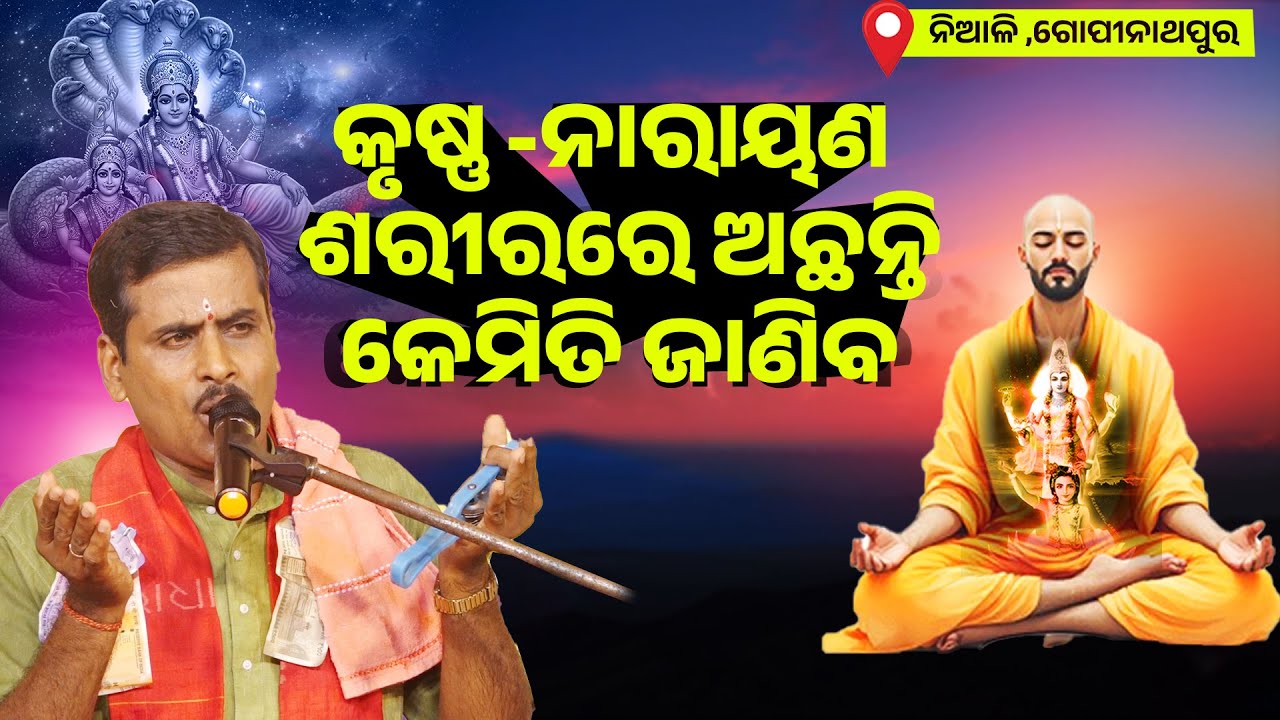 କୃଷ୍ଣ ନାରାୟଣ ଶରୀରରେ ଅଛନ୍ତି କେମିତି ଜାଣିବ ||Krushna Narayana Sarirare Achhnati Kemiti Janiba ||