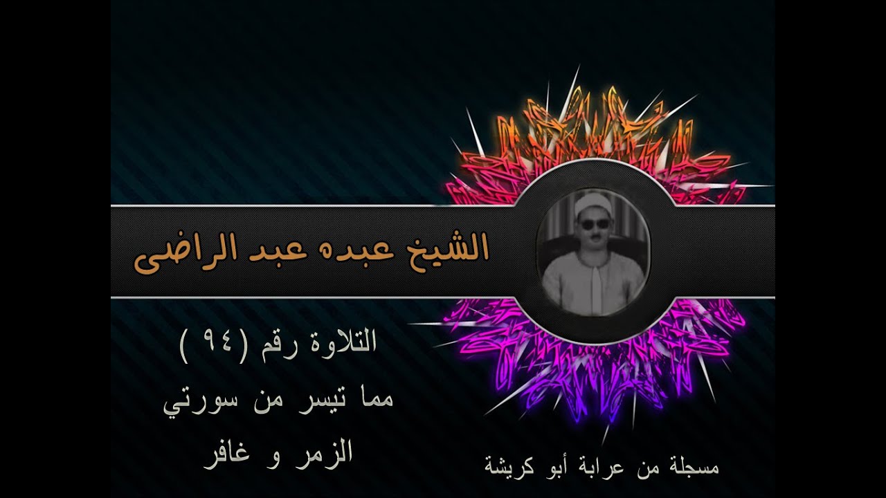 الشيخ عبده عبد الراضي ۞ الزمر وغافر  ۞ رائعة مسجلة من عرابة أبو كريشة