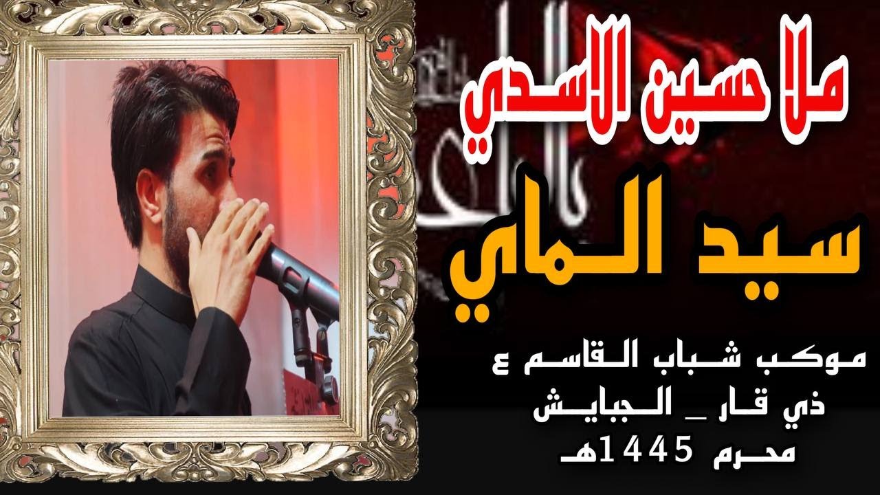 سيد الماي | ملا حسين الاسدي | ليلة محــــ7ـــرم 1445هـ