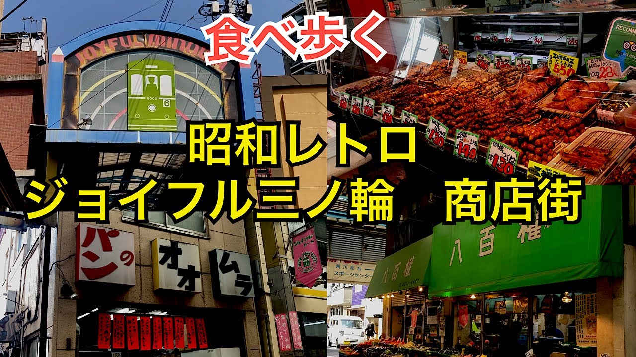 ジョイフル三ノ輪商店街　昭和レトロな商店街  東京都荒川区南千住