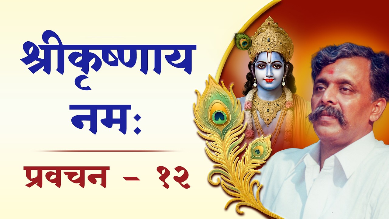 श्रीकृष्णाय नम: १२ | निष्काम कर्मयोग व नामस्मरणाचे रहस्य; परमेश्वराची भक्तिसहाय्यक पाच रूपे