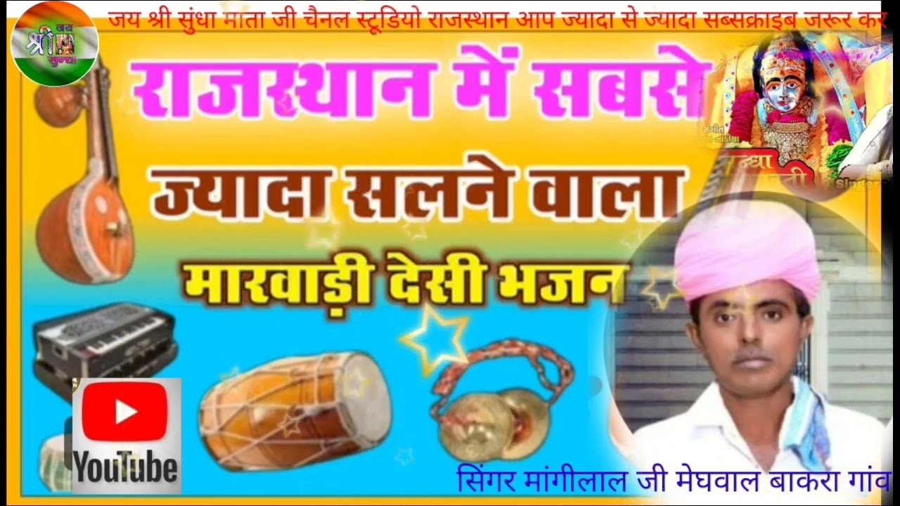 #राजस्थान में सबसे ज्यादा चलने वाला मारवाड़ी देसी भजन सिंगर मांगीलालजी मेघवाल बाकरा सभी मिक्सिंग भजन