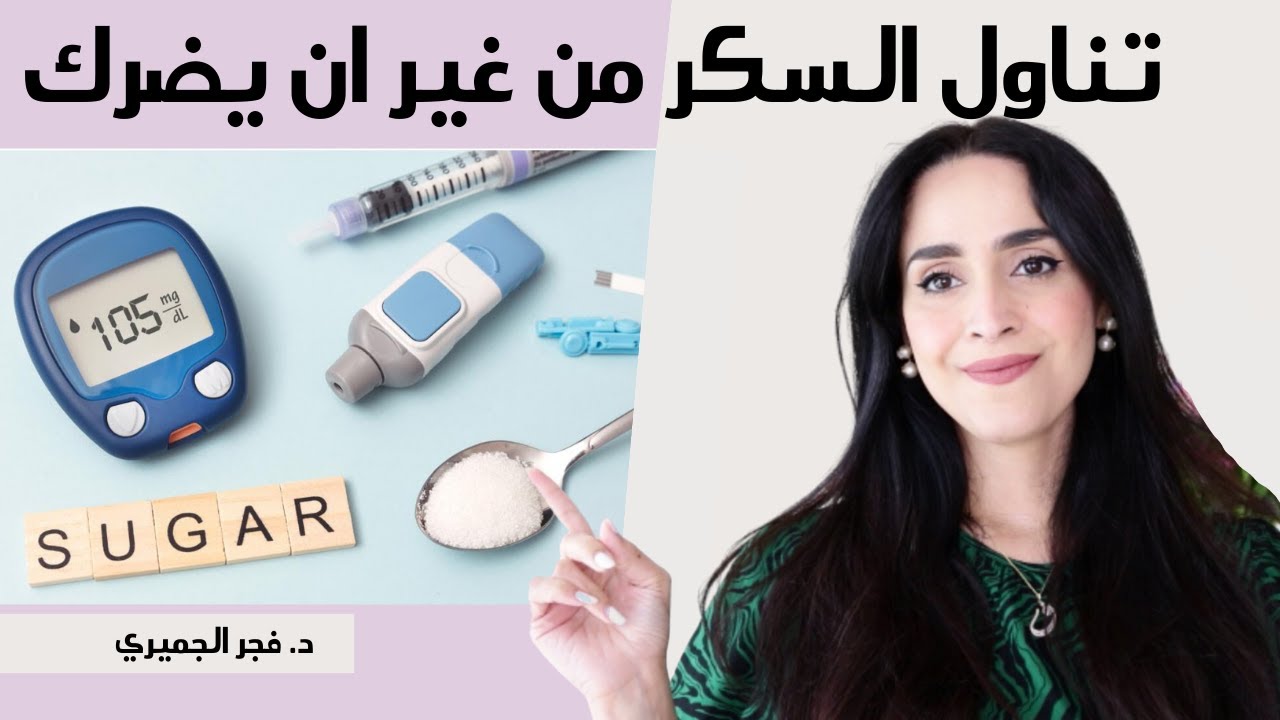 علاج مقاومه الانسولين وتنظيم السكر من غير ادويه