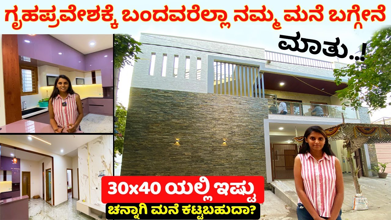 ಮನೆ ಅಂದ್ರೆ ಹೀಗಿರಬೇಕು ನೋಡಿ | Construction in Bangalore | Interior design in Bangalore 30x40 home tour