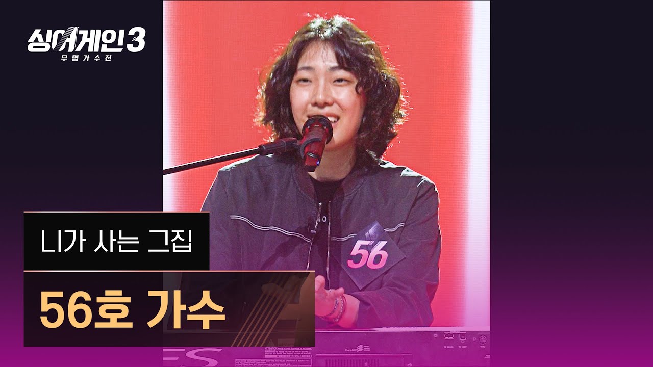 [4K/1열 직캠🎥] 56호 가수 '니가 사는 그집'♪ 싱어게인3 (singagain3)