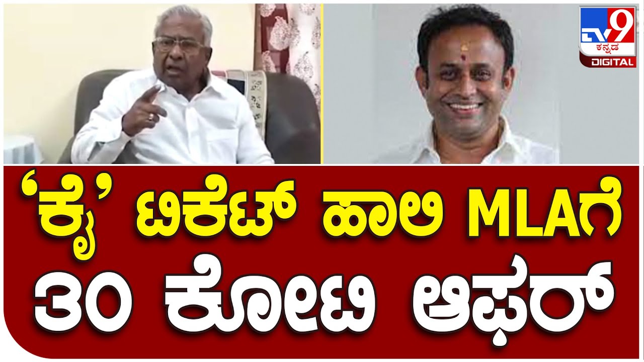 Mla Ticket Fight : ಹಾಲಿ ಶಾಸಕರಿಗೆ ಕ್ಷೇತ್ರ ಬಿಟ್ಟುಕೊಡುವಂತೆ 30 ಕೋಟಿ ಆಫರ್ ನೀಡಿರೋ ಆರೋಪ | Tv9 Kannada