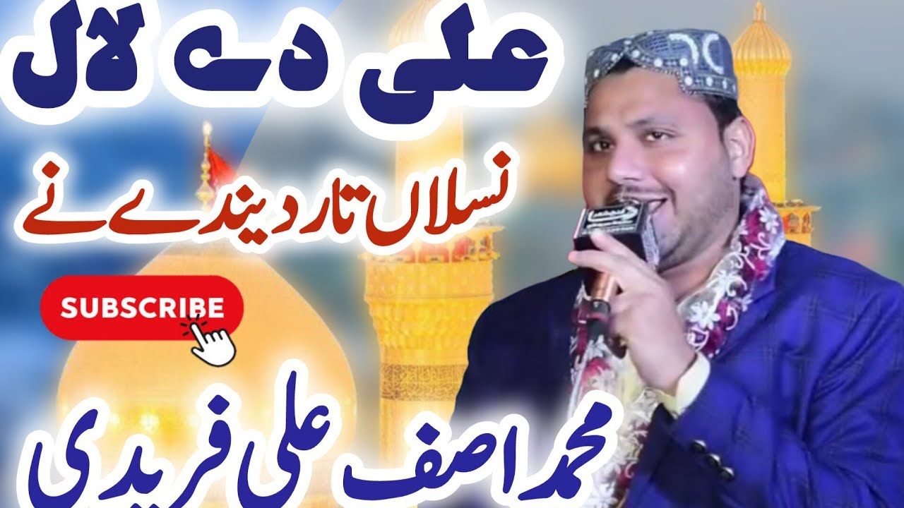 علی دے لال نے لجپال نسلاں تار دے دیندے نے( محمد اصف علی فریدی) 