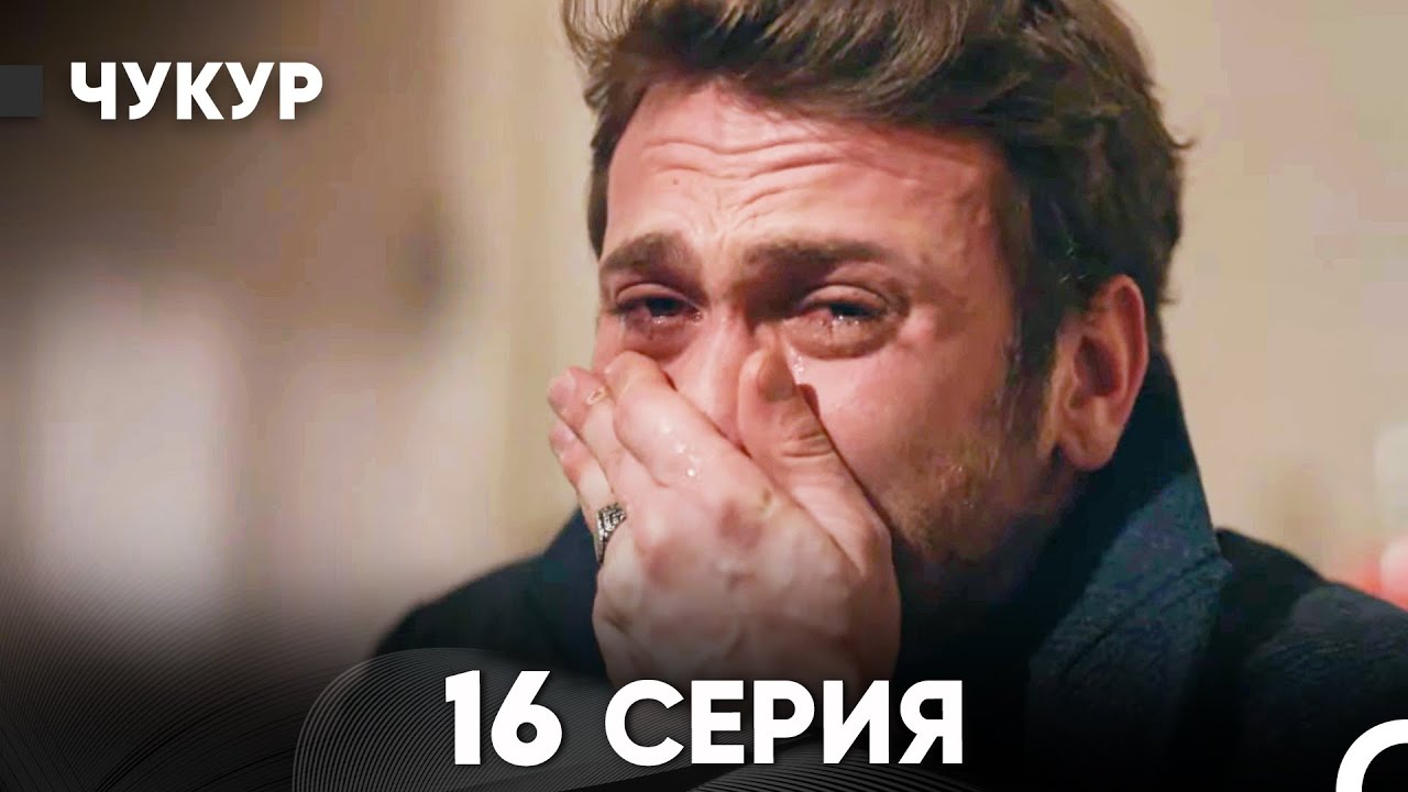 Чукур 16 Серия (Русский Дубляж) ДЛИННАЯ ВЕРСИЯ