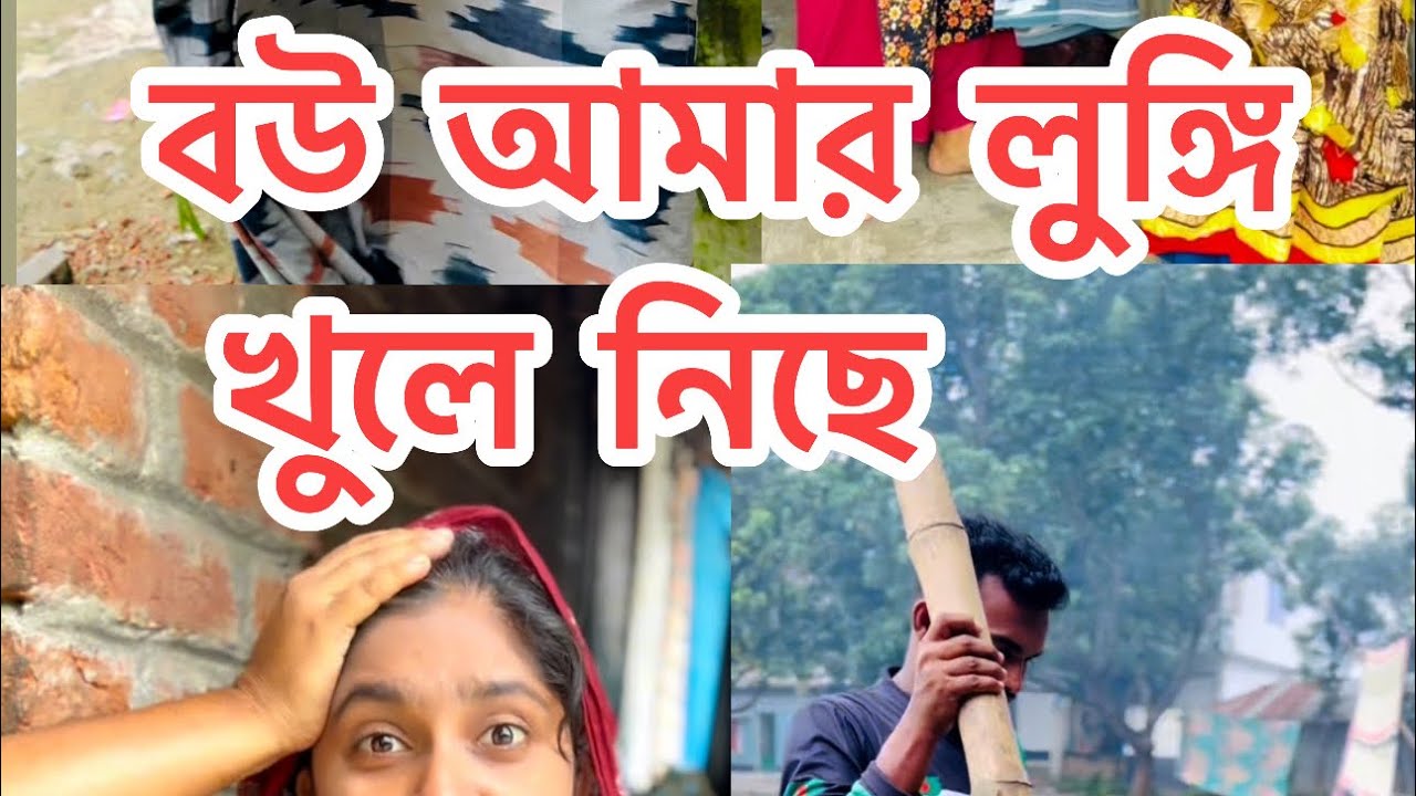 বউ আমার লুঙ্গি খুলে নিছে