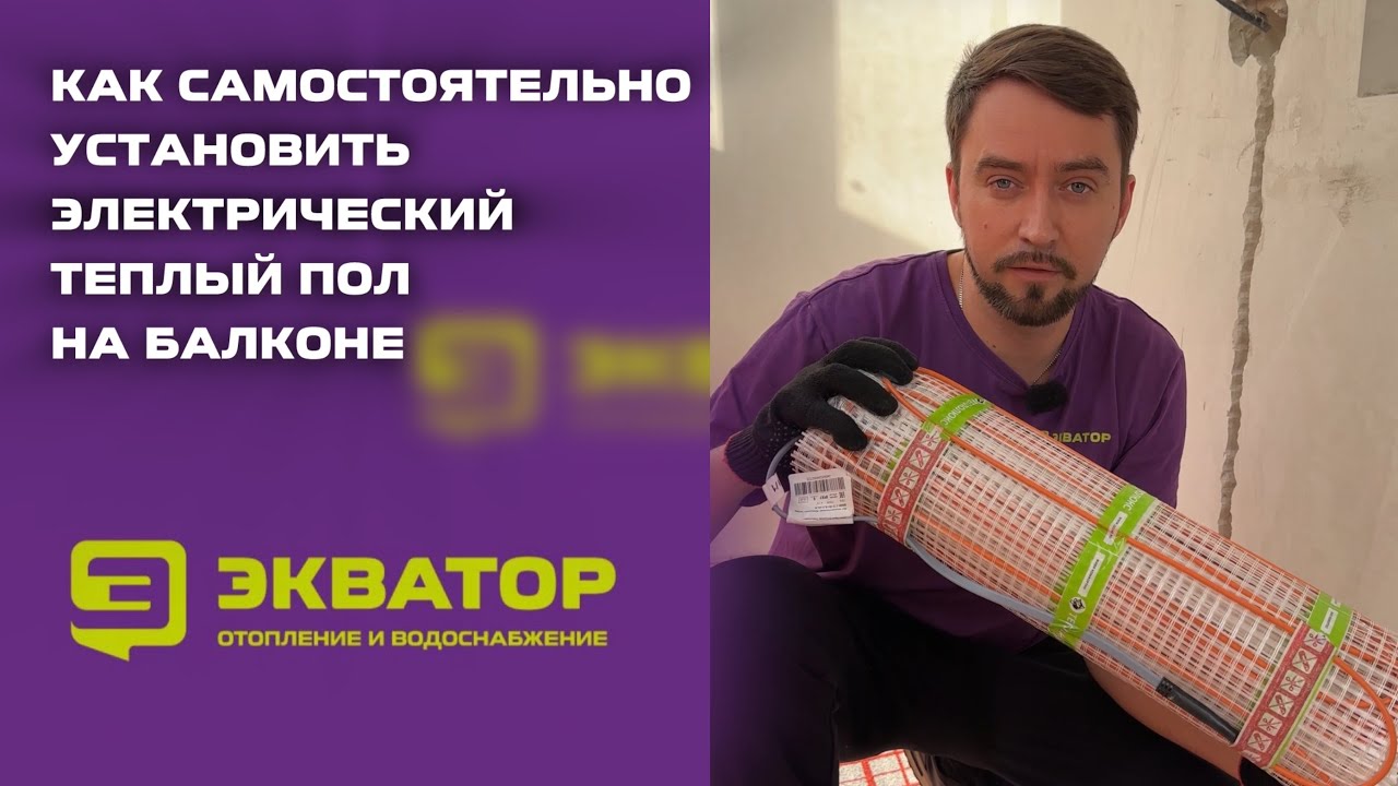 Как самостоятельно установить электрический теплый пол на балконе?🤓⚡️♨️
