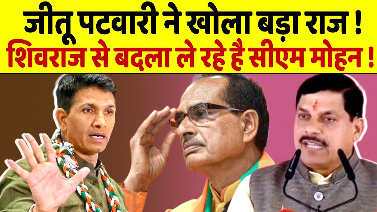 Jitu Patwari ने बताया कैसे Shivraj से CM Mohan बदला ले रहे है !