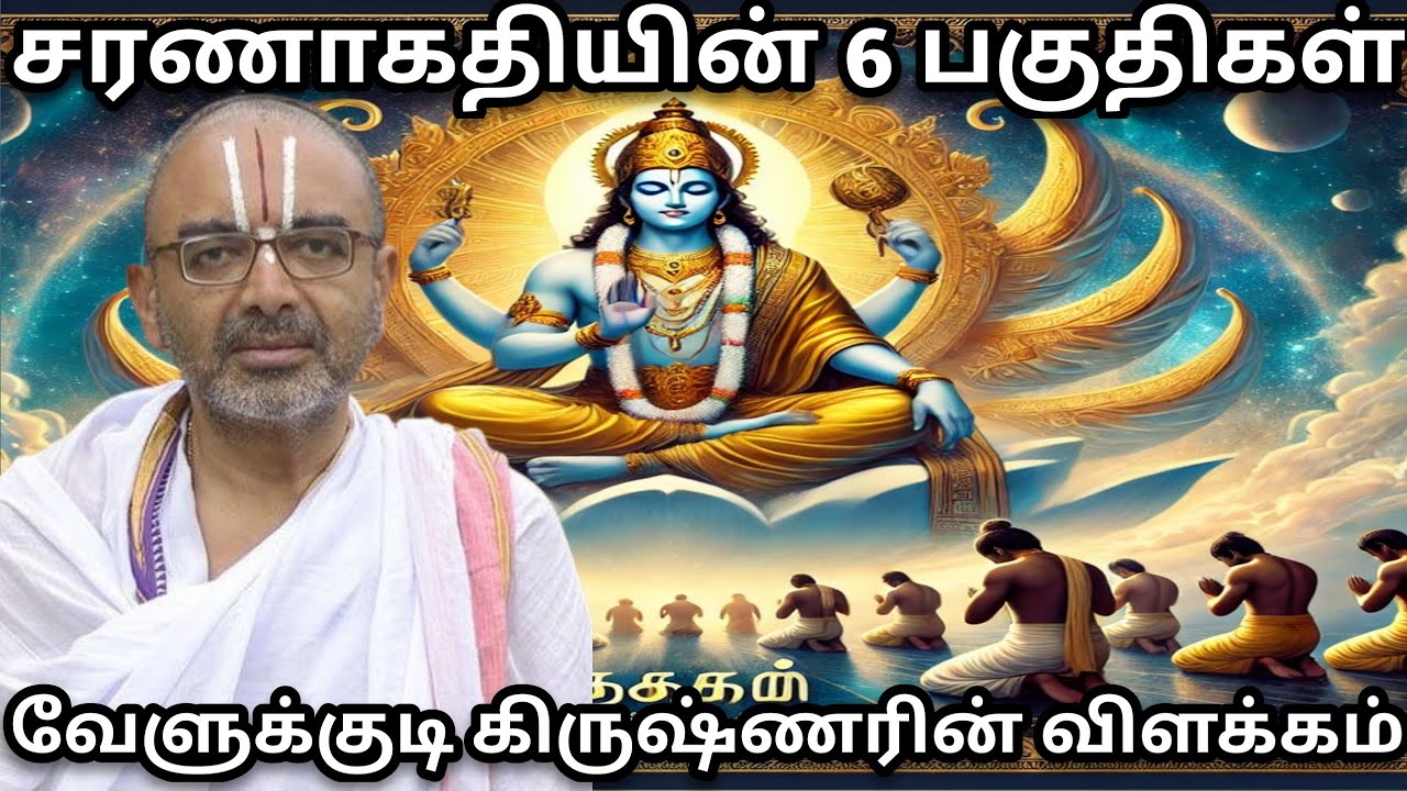 சரணாகதியில் எத்தனை பகுதிகள்/ வேளுக்குடி கிருஷ்ணனின் விளக்கம்
