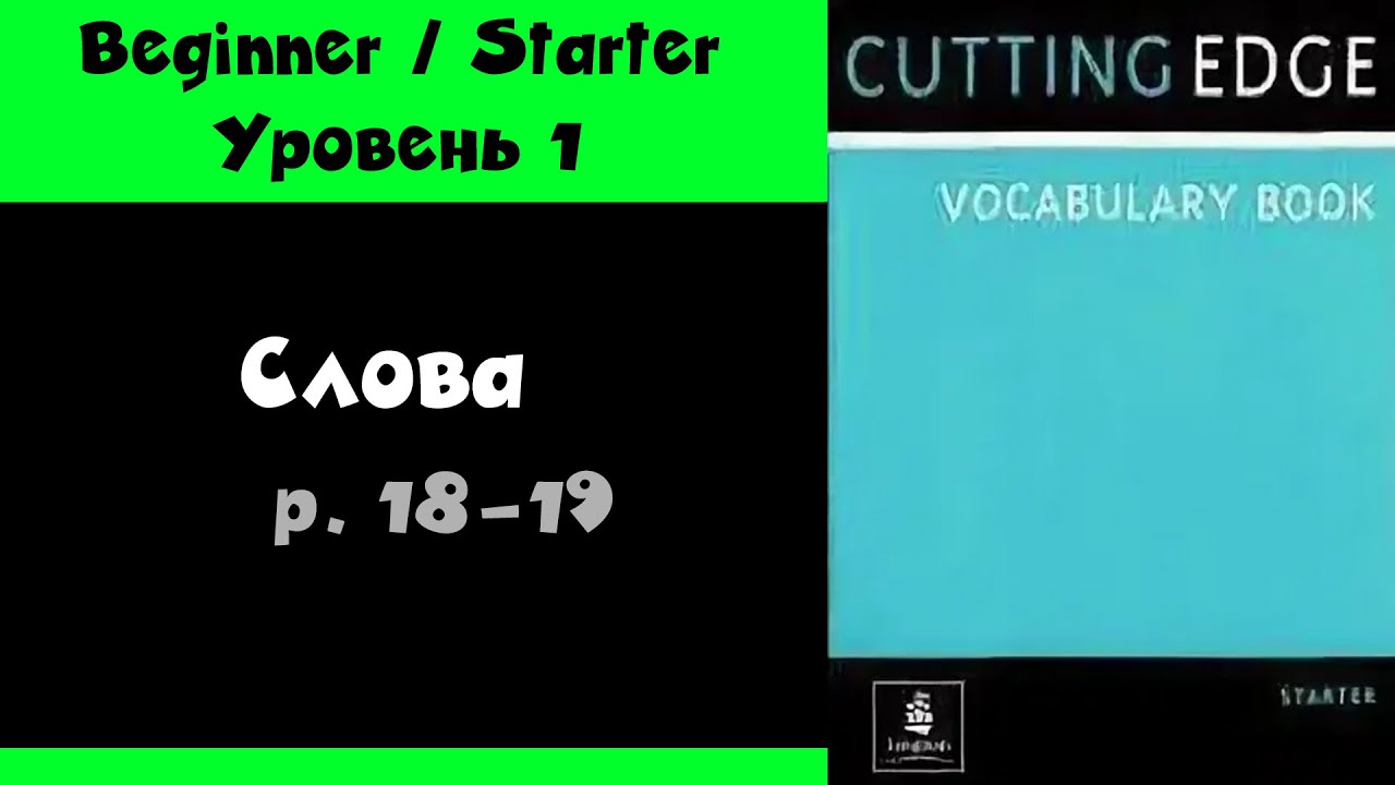 Слова стр. 18-19 из Cutting Edge Mini Dictionary / Vocabulary book (Starter, для начинающих)