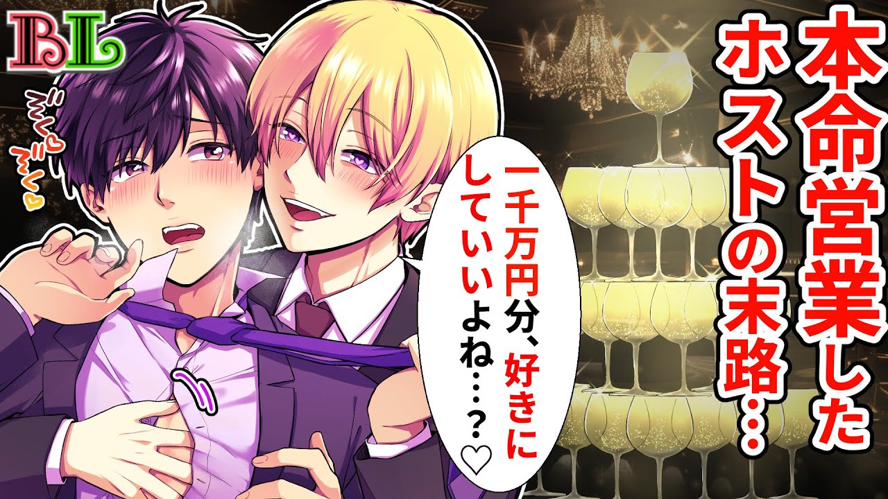 【BLアニメ】ホストがヤンデレ客に本命営業をかけた結果…売上1000万円の見返りは誘拐監禁…？！【BLボイス漫画】